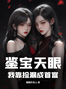 鑑寶天眼:我靠撿漏成首富