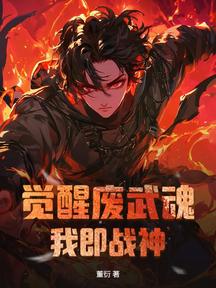 覺醒廢武魂,我即戰神