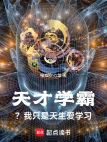 天才學霸?我只是天生愛學習