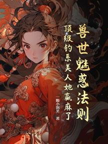 獸世魅惑法則:頂級釣系美人她贏麻了