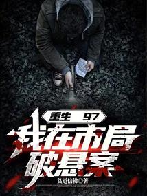 重生97,我在市局破懸案