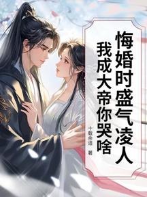 悔婚時盛氣凌人,我成大帝你哭啥?