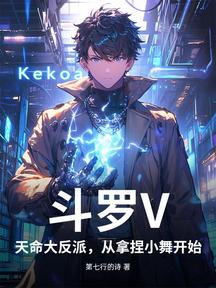 鬥羅V:天命大反派,從拿捏小舞開始!