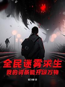 全民迷霧求生:我的詞條能升級萬物