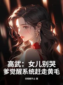 高武:女兒別哭,爹覺醒系統趕走黃毛