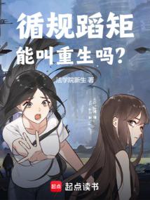 循規蹈矩能叫重生嗎?