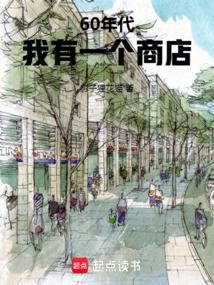 60年代:我有一個商店
