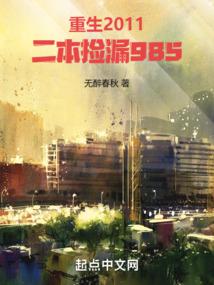 重生2011,二本撿漏985 封面 重生2011,二本撿漏985 封面