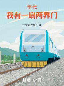年代:我有一扇兩界門