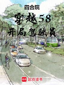 四合院:從駕駛員開始
