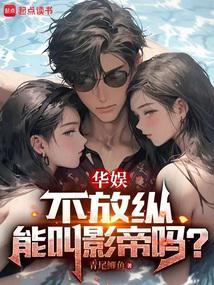 華娛,不放縱能叫影帝嗎?