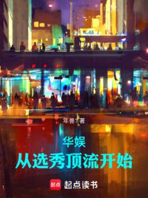 華娛:從選秀頂流開始 封面 華娛:從選秀頂流開始 封面