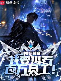 創業系神豪:我要供養百萬員工!