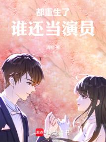 都重生了,誰還當演員