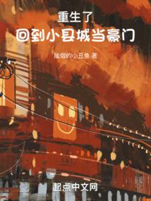 重生了,回到小縣城當豪門