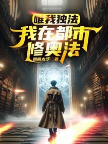唯我獨法:我在都市修奧法