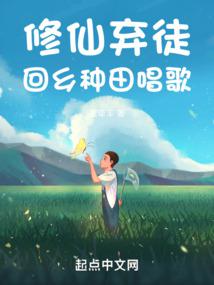 修仙棄徒,回鄉種田唱歌