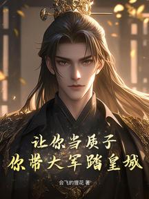 讓你當質子,你帶大軍踏皇城?