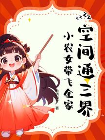 空間通三界,小農女帶飛全家