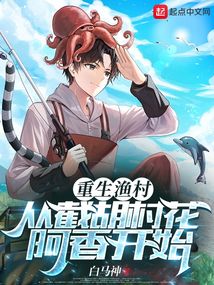 重生漁村:從截胡村花阿香開始