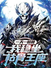 一天一骷髏,我穩坐枯骨王座