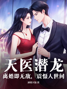 天醫潛龍:離婚即無敵,震懾人世間