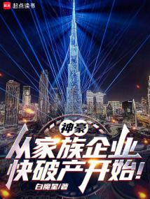 神豪:從家族企業快破產開始!