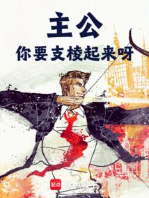 主公,你要支稜起來呀