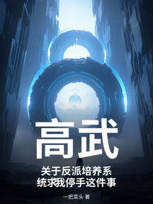 高武:關於反派培養系統求我停手這件事