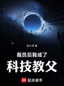 裁員後,我成了科技教父