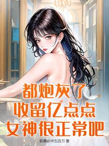 糟糕,心聲洩露後,被清純校花糾纏不止