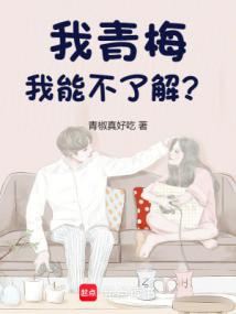 我青梅,我能不瞭解?