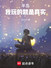 半島:我玩的就是真實!