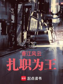 香江風雲:扎職為王