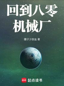 回到八零機械廠 封面 回到八零機械廠 封面