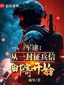 軍途:從一封徵兵信郵寄開始 封面 軍途:從一封徵兵信郵寄開始 封面