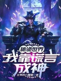 秘詭世界:我靠謊言成神