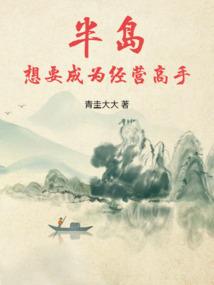 半島:想要成為經營高手