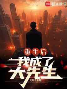 重生後,我成了大先生