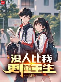 沒人比我更懂重生