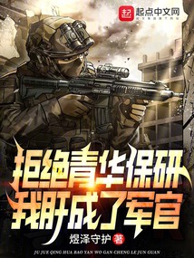 拒絕青華保研,我肝成了軍官