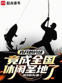 我開的釣場,竟成全國休閒聖地了