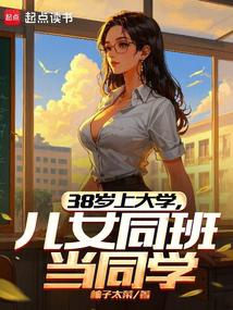 38歲上大學,兒女同班當同學