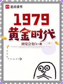 1979黃金時代 封面