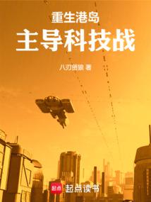 重生港島,主導科技戰