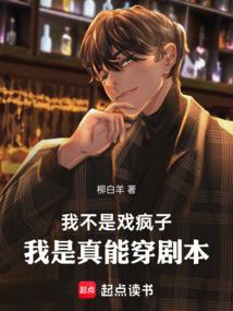 我不是戲瘋子,我是真能穿劇本