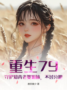 重生79:守護知青老婆姐妹,不過分吧