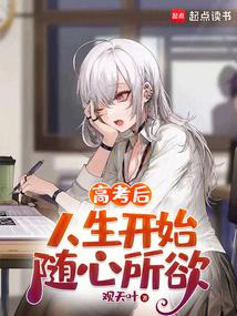 高考後,人生開始隨心所欲