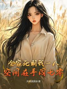 全家死剩我一人,空間在手闖七零