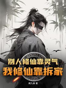 別人修仙靠靈氣,我修仙靠拆家!